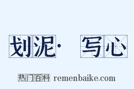 划泥·写心是什么意思的图片